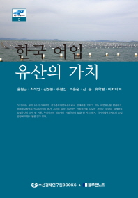 한국 어업유산의 가치