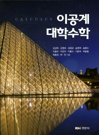 이공계 대학수학 = Calculus