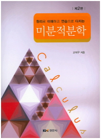 (원리로 이해하고 연습으로 다지는)미분적분학 = Calculus