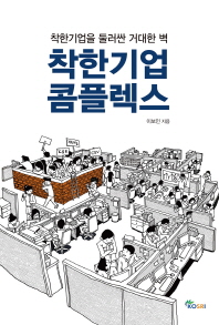 착한기업 콤플렉스 : 착한기업을 둘러싼 거대한 벽