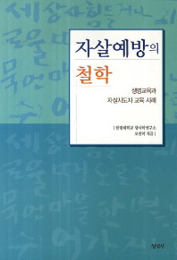 자살예방의 철학 : 생명교육과 자살시도자 교육 사례