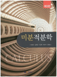 미분적분학 = Calculus