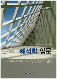 해석학 입문 = (An)introduction to analysis