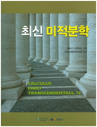 (최신)미적분학