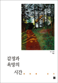 감정과 욕망의 시간 : 영화를 살다