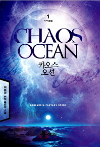 카오스 오션 = Chaos ocean : 미르영 현대 판타지 소설. 1-7