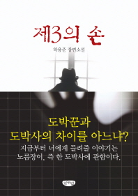제3의 손 : 하용준 장편소설