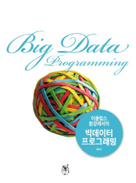 (이클립스 환경에서의)빅데이터 프로그래밍 = Big data programming