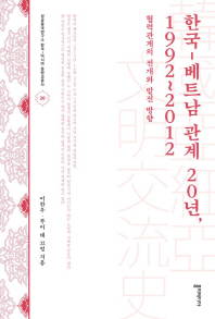 한국-베트남 관계 20년, 1992~2012 : 협력관계의 전개와 발전 방향