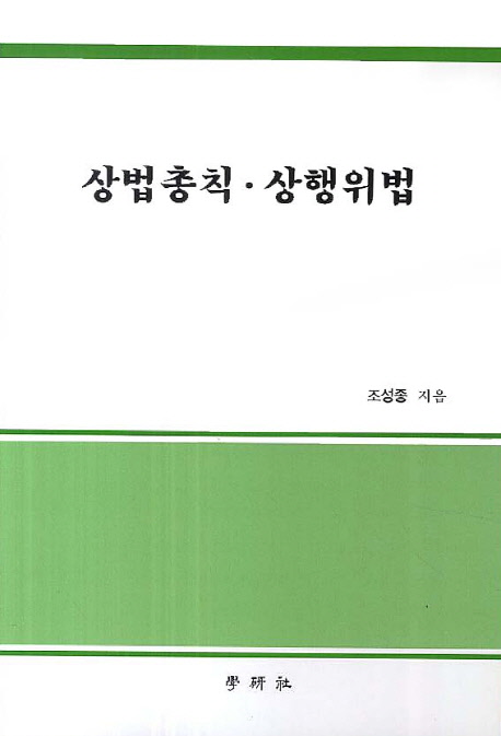 상법총칙ㆍ상행위법