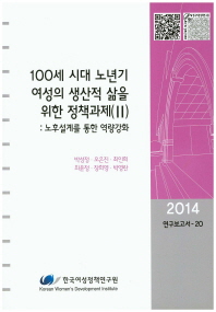 100세 시대 노년기 여성의 생산적 삶을 위한 정책과제. 2, 노후설계를 통한 역량강화
