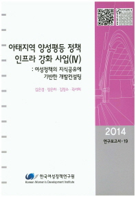 아태지역 양성평등 정책 인프라 강화 사업. 4, 여성정책의 지식공유에 기반한 개발컨설팅