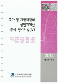 국가 및 지방재정의 성인지예산 분석·평가사업. 4