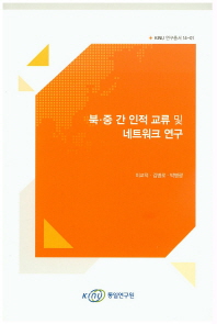 북·중 간 인적 교류 및 네트워크 연구
