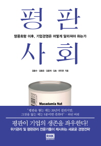 평판 사회 : 땅콩회항 이후, 기업경영은 어떻게 달라져야 하는가