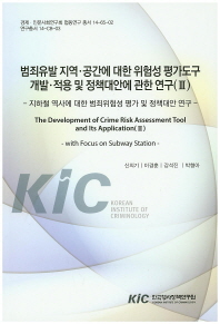 범죄유발 지역·공간에 대한 위험성 평가도구 개발·적용 및 정책대안에 관한 연구. 3[2], 지하철 역사에 대한 범죄위험성 평가 및 정책대안 연구 = (The)development of crime risk assessment tool and its application.3[2],with focus on subway station