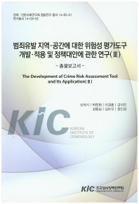 범죄유발 지역·공간에 대한 위험성 평가도구 개발·적용 및 정책대안에 관한 연구 = (The)development of crime risk assessment tool and its application. 3[1], 총괄보고서