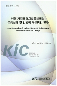 현행 가정폭력처벌특례법의 운용실태 및 입법적 개선방안 연구 = Legal responding trends on domestic violence and recommentation for change