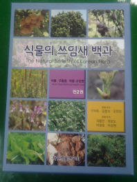식물의 쓰임새 백과 : 식용·구황용·약용 고전편 = (The)natural benefits of Korean flora : as for food relief and health care. 上, 下