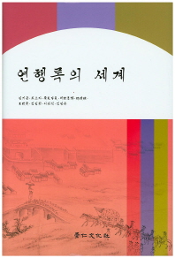 연행록의 세계