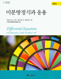 미분방정식과 응용