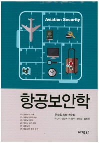 항공보안학 = Aviation security
