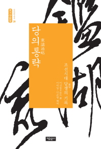 당의통략 : 조선시대 당쟁(黨爭)의 기록