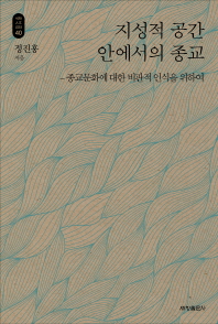 지성적 공간 안에서의 종교 : 종교문화에 대한 비판적 인식을 위하여