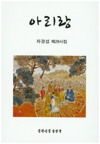 아리랑 : 차경섭 제28시집