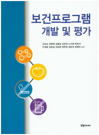 보건프로그램 개발 및 평가