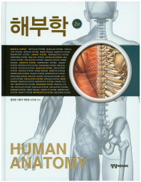 해부학 = Human anatomy