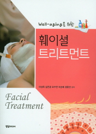 (Well-aging을 위한)훼이셜 트리트먼트 = Facial treatment
