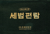 세법편람. 2015