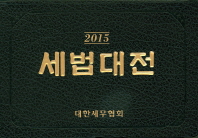 세법대전. 2015