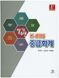 (알기쉬운)K-IFRS 중급회계 = K-IFRS intermediate accounting