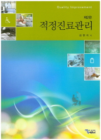 적정진료관리 = Quality improvement