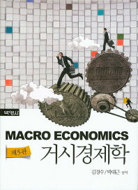 거시경제학 = Macro economics
