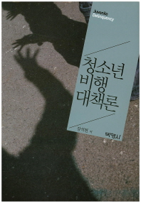 청소년 비행 대책론 = Juvenile delinquency