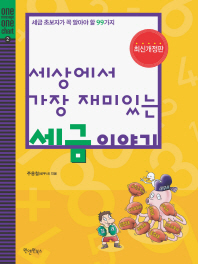 세상에서 가장 재미있는 세금 이야기 : 세금 초보자가 꼭 알아야 할 99가지