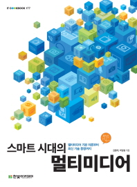 (스마트 시대의)멀티미디어 : 멀티미디어 기본 이론부터 최신 기술 동향까지
