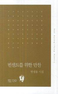 빈센트를 위한 만찬 : 한경용 시집