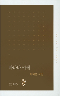 바나나 카레 : 이재은 시집