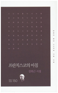 프란치스코의 아침 : 강희근 등단 50주년 기념시집 : 강희근 시집