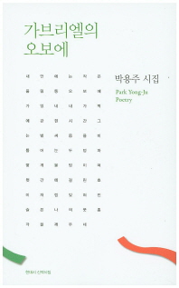 가브리엘의 오보에 : 박용주 시집 = Park Yong-Ju poetry