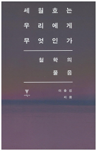 세월호는 우리에게 무엇인가 : 철학의 물음