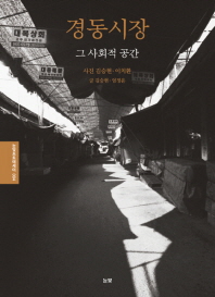경동시장, 그 사회적 공간 = Kyungdong market, the social space
