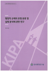 행정적 규제의 유형 분류 및 실태 분석에 관한 연구