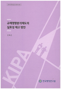 규제영향분석제도의 실효성 제고 방안