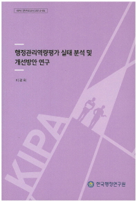 행정관리역량평가 실태 분석 및 개선방안 연구