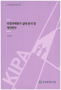 국정과제평가 실태 분석 및 개선방안
